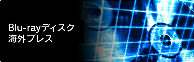 BDプレス(Blu-ray)