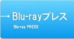 BDプレス(Blu-ray)