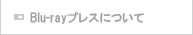 BDプレス(Blu-ray)について