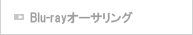 BDオーサリング