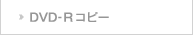 BD-Rコピー