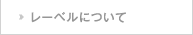 レーベルについて