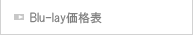 BD価格表