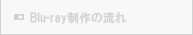 BD制作の流れ