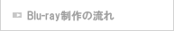 BD制作の流れ