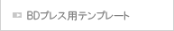 BDプレス(Blu-ray)用テンプレート