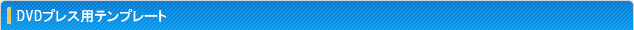 DVD用テンプレート