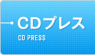 CDプレス
