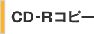 CD-Rコピー