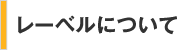 レーベルについて