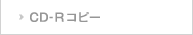 CD-Rコピー
