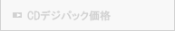 ＣＤデジパック価格