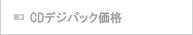 ＣＤデジパック価格