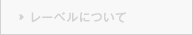レーベルについて