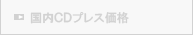 国内ＣＤプレス価格