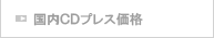 国内ＣＤプレス価格