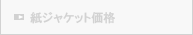 紙ジャケット価格