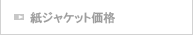 紙ジャケット価格
