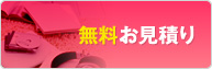 無料お見積り