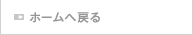 ホームへ戻る