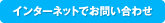 インターネットでお問い合わせ