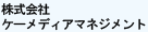 （株）ケーメディアマネジメント