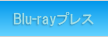 BDプレス(Blu-ray)