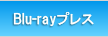 BDプレス(Blu-ray)