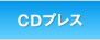 CDプレス