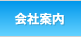 会社案内