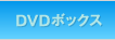 DVDボックス