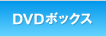 DVDボックス
