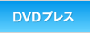 DVDプレス