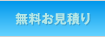 無料お見積り