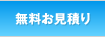 無料お見積り