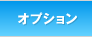 オプション