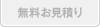 無料お見積り