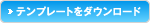テンプレートをダウンロード