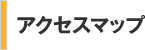 アクセスマップ