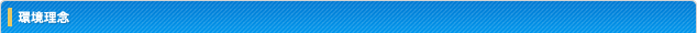 環境理念