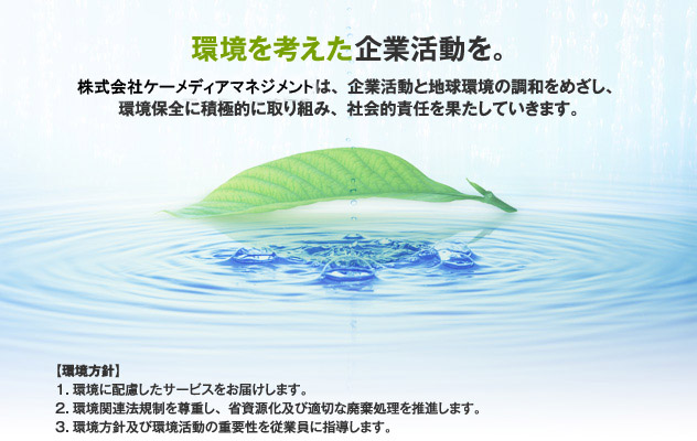 環境を考えた企業活動を。