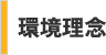 環境理念