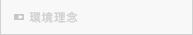 環境理念