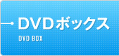 DVDボックス