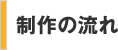 制作の流れ