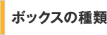 ボックスの種類