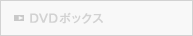 DVDボックス