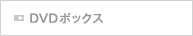 DVDボックス