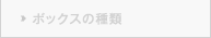 ボックスの種類