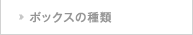 ボックスの種類